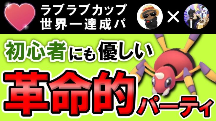 【世界一達成パ】初心者にも優しい革命的パーティ【ポケモンGOバトルリーグ】