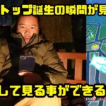 【ポケモンGO】極寒の中、ポケストップ誕生の瞬間を見たい！