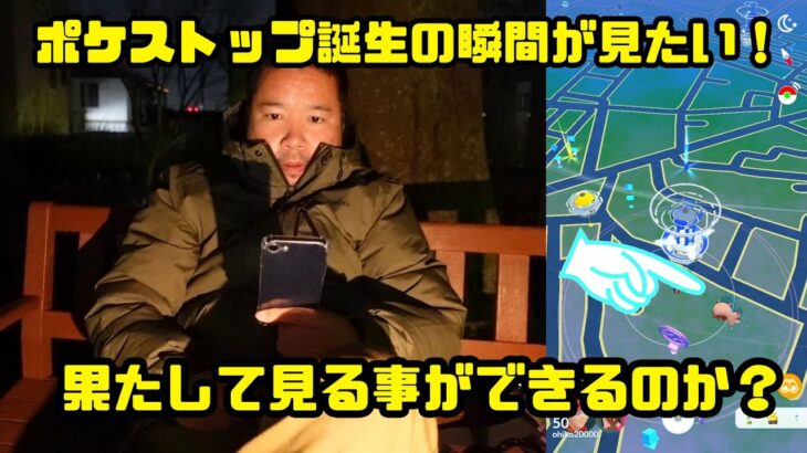 【ポケモンGO】極寒の中、ポケストップ誕生の瞬間を見たい！