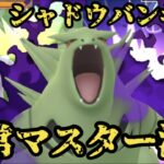 【ポケモンGO】シャドウバンギと通常マスターへ！