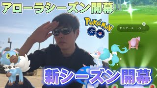 アローラシーズン開幕！新実装御三家やイワンコ、ヤングースの色違いを狙う【ポケモンGO】