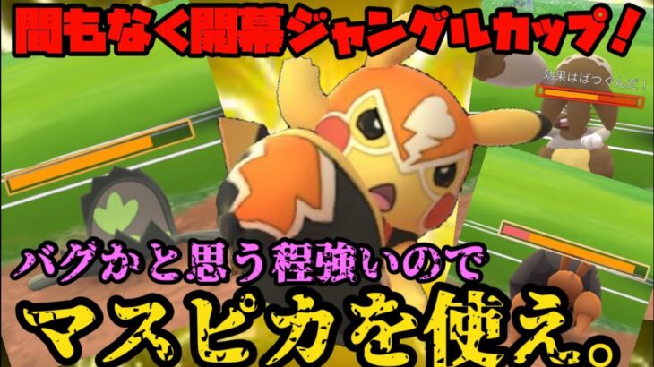 【ポケモンGO】間もなく開幕ジャングルカップ！マスクドピカチュウはバトルでも強いので使ってください。【リトルジャングルカップ】