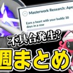 激ヤバな不具合に注意して!!!ハートが進まない?バグと今週やるべきことまとめ【ポケモンGO】