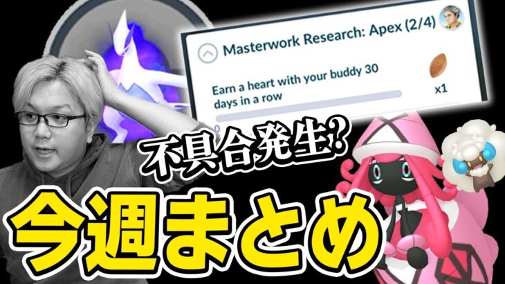 激ヤバな不具合に注意して!!!ハートが進まない?バグと今週やるべきことまとめ【ポケモンGO】