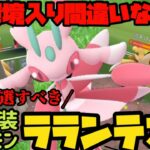 【ポケモンGO】環境入り間違いなし！？新実装ポケモンラランテス〜必ず厳選してください〜