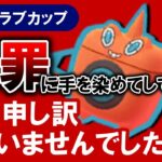 犯罪に手を染めてしてしまい大変申し訳ございませんでした🙇‍♂️【ポケモンGOバトルリーグ】