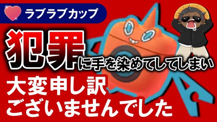 犯罪に手を染めてしてしまい大変申し訳ございませんでした🙇‍♂️【ポケモンGOバトルリーグ】