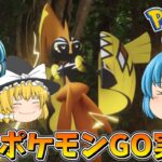 【ゆっくり実況】ゆっくりラッコのポケモンGO実況