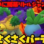 【ポケモンGO】ついに開幕リトルジャングル！草草でさくさく爆勝ち！【シャドウポケモン】