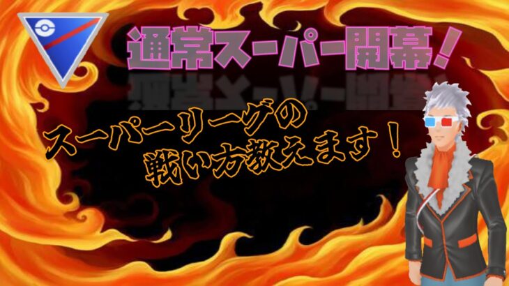 【ポケモンGO】通常スーパーリーグを極めて損はございません！