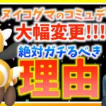 【速報】大幅変更！？ヌイコグマのコミュニティデイ開催決定！！絶対に準備してガチるべき理由をお話します！！【ポケモンGO】