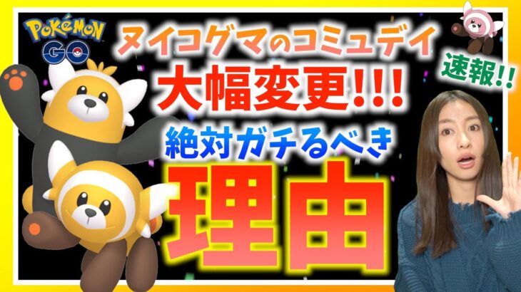 【速報】大幅変更！？ヌイコグマのコミュニティデイ開催決定！！絶対に準備してガチるべき理由をお話します！！【ポケモンGO】