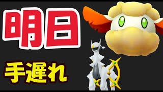 【ポケモンGO】色違いモンメン狙いならコレ忘れずに！あのアルセウスは明日じゃ手遅れ【明日の準備＆アルセウス関連】