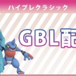 【ポケモンGO】ハイプレクラシック #1（バトルリーグ・GBLシーズン11）