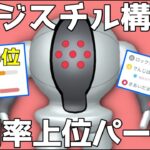 【生配信】圧倒的厳選！電磁砲レジスチル入り構築採用率上位パーティを使ってみた！【GOバトルリーグ】【スーパーリーグ】【世界ランカーが採用率上位パーティを使ってみたシリーズ】