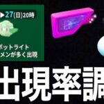 絶対あの方法では狙わないで！モンメン公園スポットライトの各出現率調査した結果【ポケモンGO】