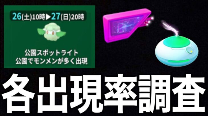 絶対あの方法では狙わないで！モンメン公園スポットライトの各出現率調査した結果【ポケモンGO】