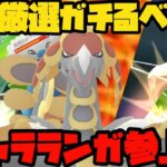 【ポケモンGO】厳選ガチるべき！ジャラランガ参上！【スーパーリーグ】