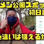 【ポケモンGO】色違いは狙えるのか？モンメン公園スポットライト初日調査！