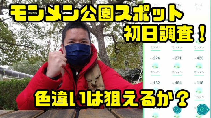 【ポケモンGO】色違いは狙えるのか？モンメン公園スポットライト初日調査！