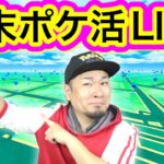 春だ！週末だ！何するどうする？週末ポケ活配信【ポケモンGO】