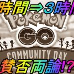 【ポケモンGO】賛否両論!?３時間に時短されるコミュニティデイ！運営の真意に迫ってみた！