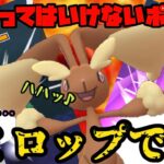 【ポケモンGO】侮ってはいけないポケモン、それが…ミミロップです。【一撃必殺】