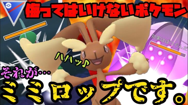 【ポケモンGO】侮ってはいけないポケモン、それが…ミミロップです。【一撃必殺】