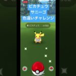 【ポケモンGO】サニピカ色違いチャレンジ！👌