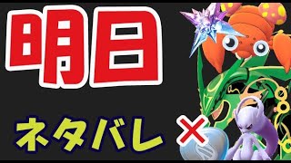 【ポケモンGO】今後はメガエナジーほぼ不要!?明日の重要ポイント【明日の準備＆最新情報】