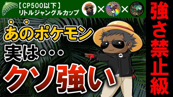 【強さ禁止級】あのポケモン実は・・・クソ強いんです【ポケモンGOバトルリーグ】