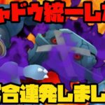 【ポケモンGO】まさに神回。シャドウ統一したら神試合連発！【シャドウポケモン】