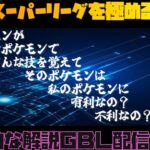 【ポケモンGO】通常スーパーリーグ！お久しぶりでございます。