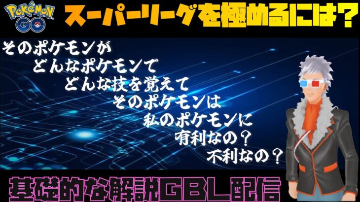 【ポケモンGO】通常スーパーリーグ！お久しぶりでございます。