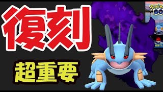 【ポケモンGO】次の復刻はミズゴロウ！ハイドロカノンのラグラージ重要ポイント【復刻コミュニティデイ】