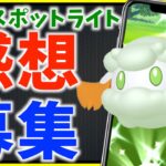 モンメンの公園スポットライトの結果は！？感想募集ライブ！！【ポケモンGO】