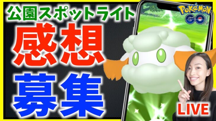 モンメンの公園スポットライトの結果は！？感想募集ライブ！！【ポケモンGO】