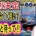 その真意は！？復刻ミズゴロウコミュデイ決定！【ポケモンGO】