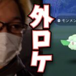 モンメン色違い狙いで、ご無沙汰外ロケ行ってきました【ポケモンGO】