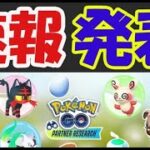 【ポケモンGO速報】新スポンサーイベント決定！激レア色違いアローラ狙える方法【パートナーリサーチ】