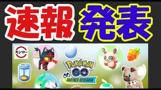 【ポケモンGO速報】新スポンサーイベント決定！激レア色違いアローラ狙える方法【パートナーリサーチ】