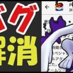 【ポケモンGO】あの凶悪バグが遂に解消!?そして今日からの狙い目【最新情報＆話題】