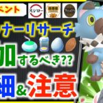 有料イベントパートナーリサーチ開催決定！！参加するべき？詳細と注意事項まとめてみた！！【ポケモンGO】