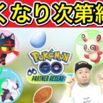 やるべき？リスクは？新イベント「パートナーリサーチ」【ポケモンGO】