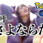 ありがとう、嗚呼さようなら。【ポケモンGO】