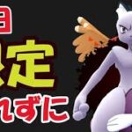 【ポケモンGO】明日は限定を忘れずに！まさかの超大物参戦【明日の準備＆最新情報】