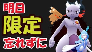 【ポケモンGO】明日は限定を忘れずに！まさかの超大物参戦【明日の準備＆最新情報】