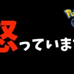 怒っています。【ポケモンGO】