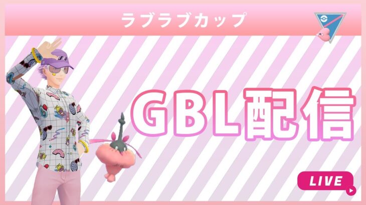 【ポケモンGO】ラブラブカップ #2（バトルリーグ・GBLシーズン11）