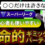 ○○だけは許さない初心者も使いやすい革命的ギミックパーティ【ポケモンGOバトルリーグ】